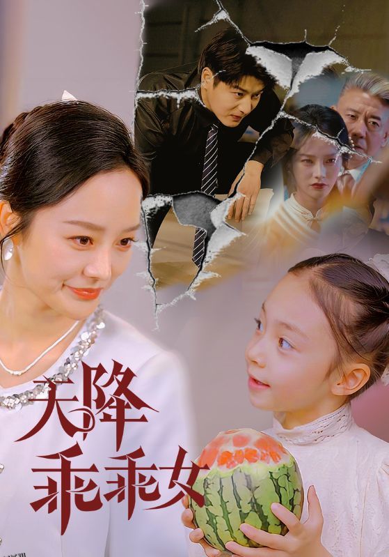 天降乖乖女 海报