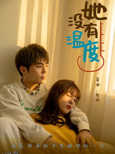 她没有温度 海报