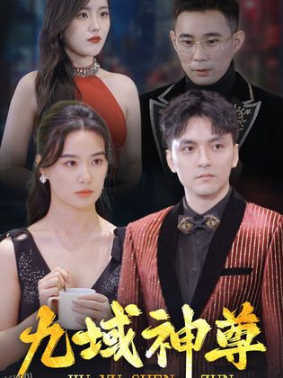 新版：九域神尊 海报