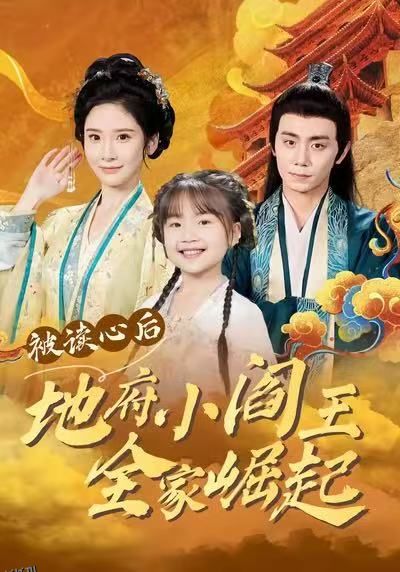 被读心后地府小阎王全家崛起 海报