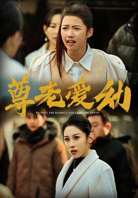 尊老爱幼 海报