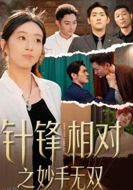 针锋相对之妙手无双 海报