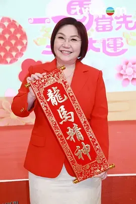 一马当先行大运 海报