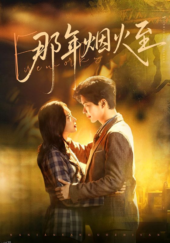 那年烟火至 海报