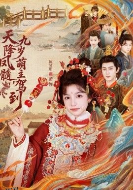 天降凤髓九岁萌主驾到 海报