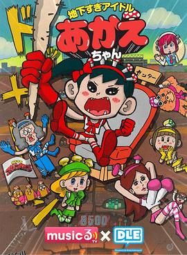 超地下偶像 海报