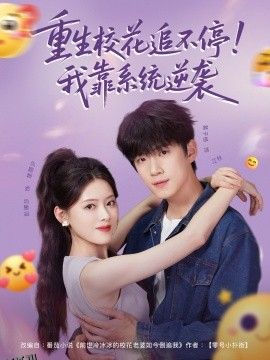 重生校花追不停！我靠系统逆袭 海报