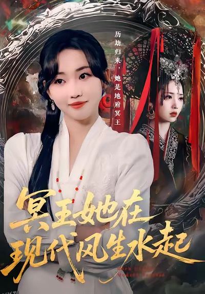 冥王她在现代风生水起 海报