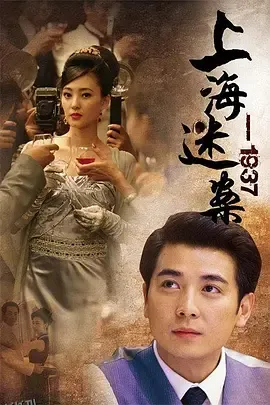 上海谜案1937 海报