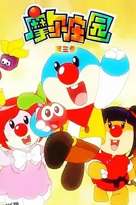 摩尔庄园第三季 海报