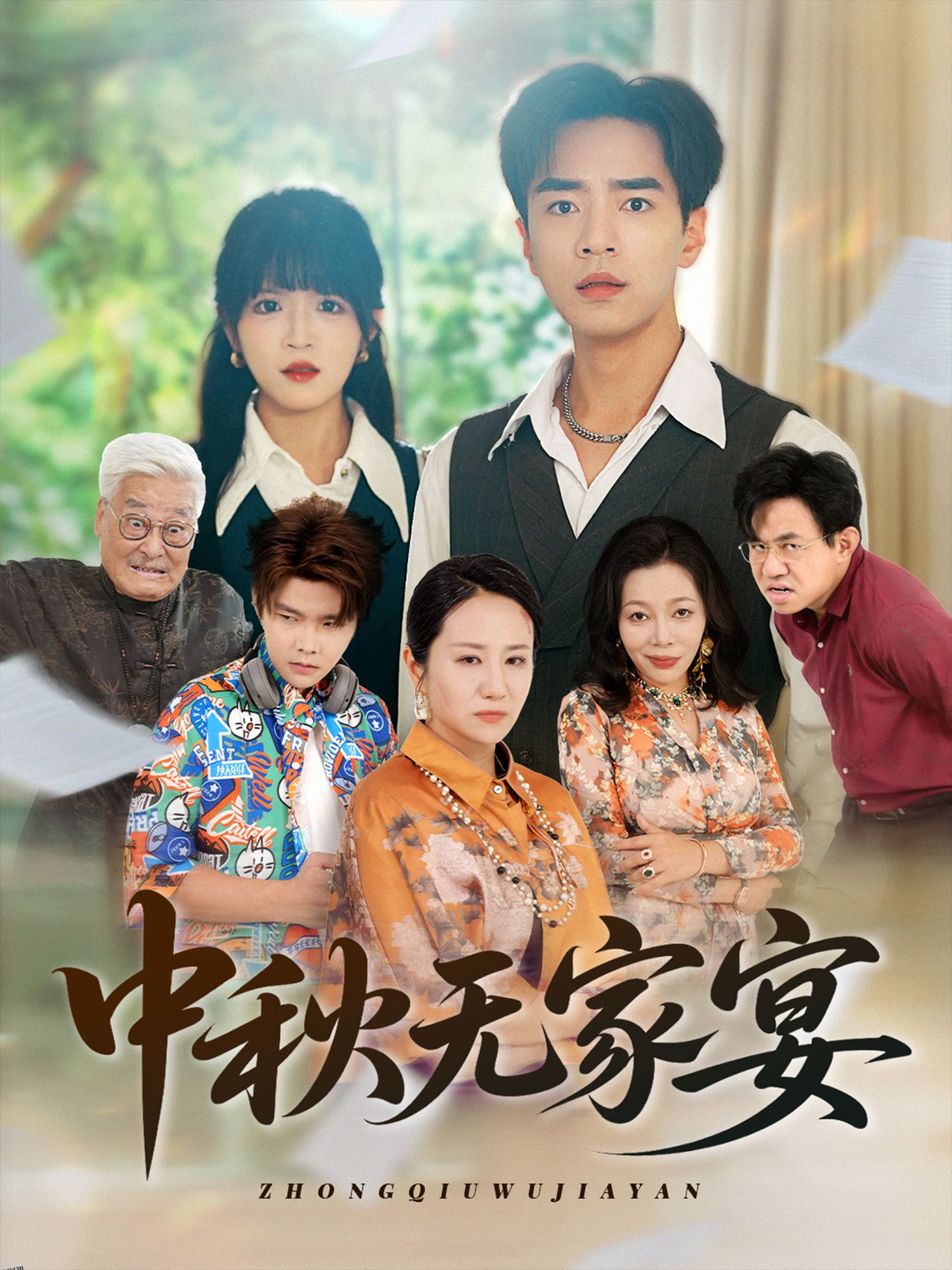 中秋无家宴 海报