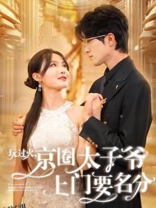 玩过火，京圈太子爷上门要名分 海报