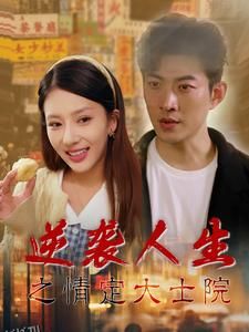 逆袭人生之情定大士院 高清海报