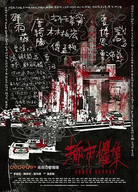 都市惧集[电影解说] 海报