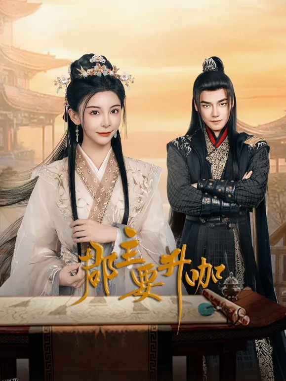 郡主要升咖 海报