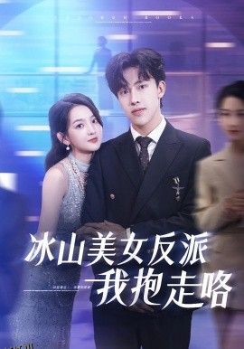 冰山美女反派我抱走咯 海报
