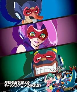 时间飞船三恶人的逆袭 海报