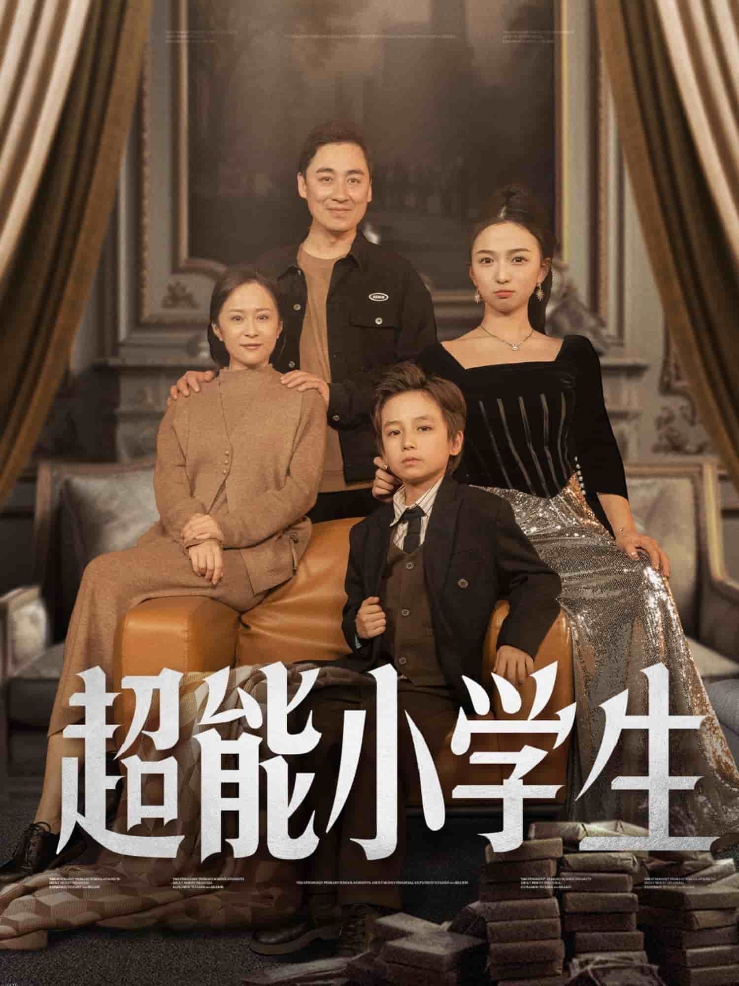 超能小学生 海报