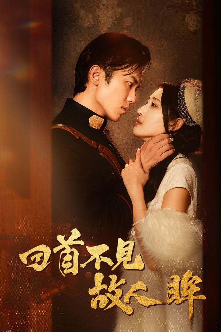 回首不见故人眸 海报