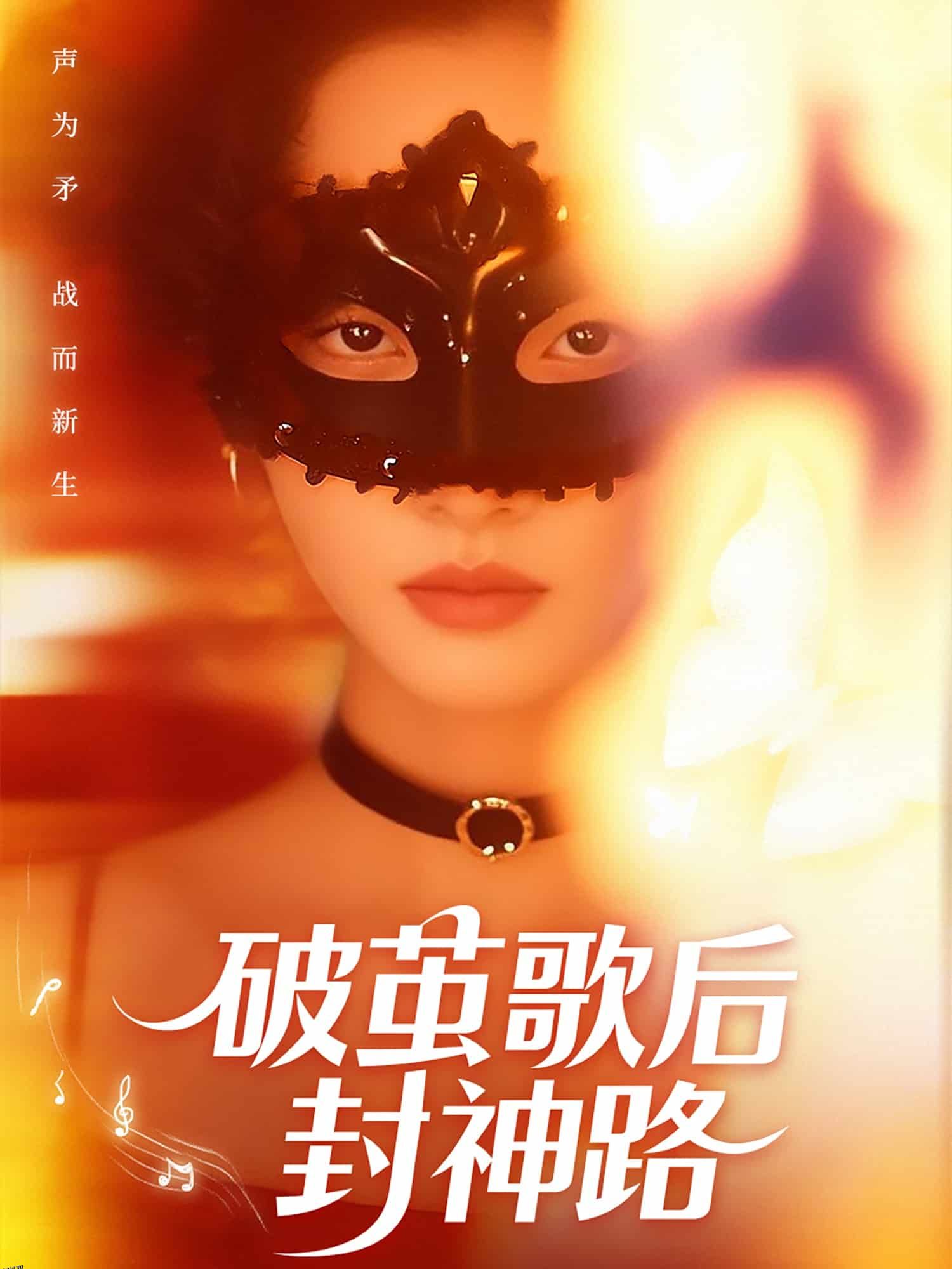 破茧歌后封神路 海报