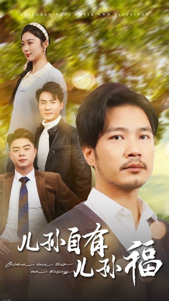 儿孙自有儿孙福 海报