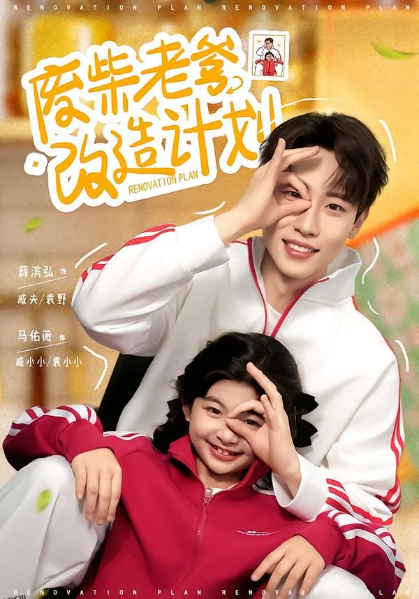 废柴老爹改造计划 海报