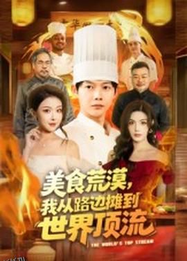 美食荒漠：我从路边摊到世界顶流 海报