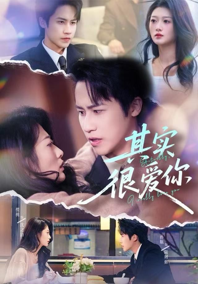 其实很爱你 海报