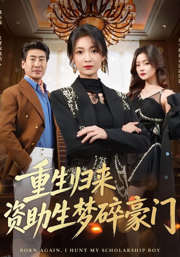 重生归来资助生梦碎豪门 海报
