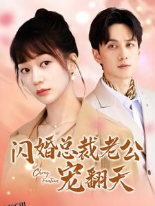 闪婚总裁老公宠翻天 海报