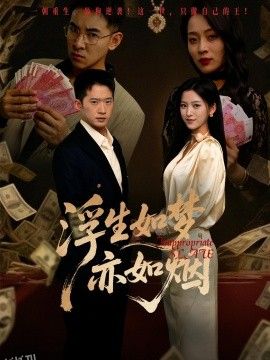 浮生如梦亦如烟 海报