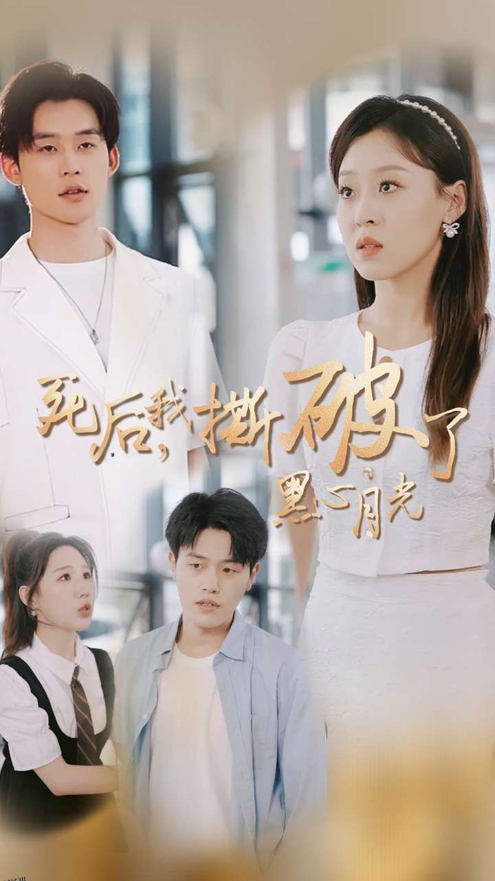 死后我撕破了黑心月光 海报