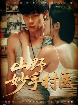 山野妙手村医 海报