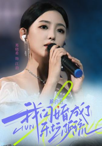 解约后，我闪婚成了乐坛顶流 海报