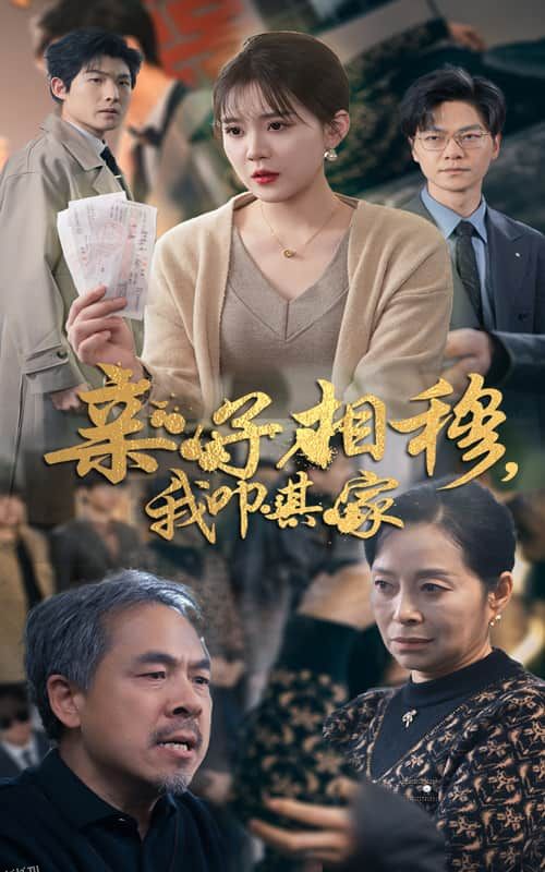 亲子相穆我叩其家 海报