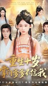 重生十岁掌门爹爹不信我 海报