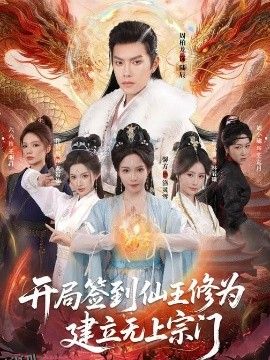 开局签到仙王修为，建立无上宗门 海报