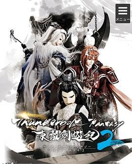 ThunderboltFantasy东离剑游纪2 海报