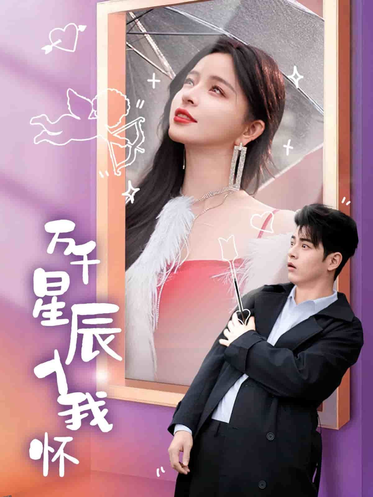 万千星辰入我怀 海报