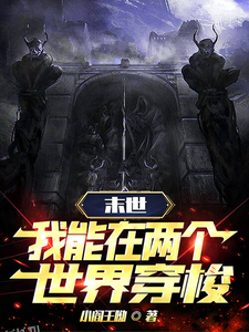 末世穿梭：我在两界当倒爷 海报