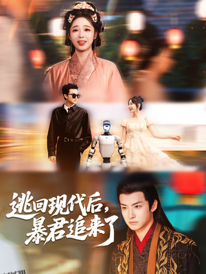 逃回现代后暴君追来了 海报