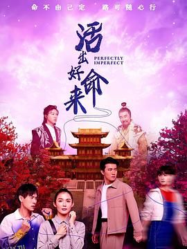 活出好命来 海报