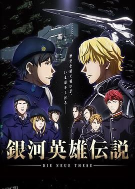 银河英雄传说DieNeueThese邂逅 海报