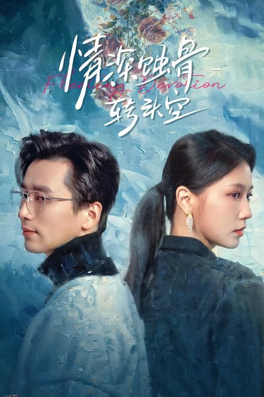 在荆棘中绚烂 海报