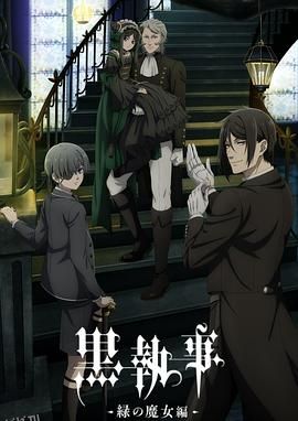 黑执事-绿之魔女篇- 高清海报