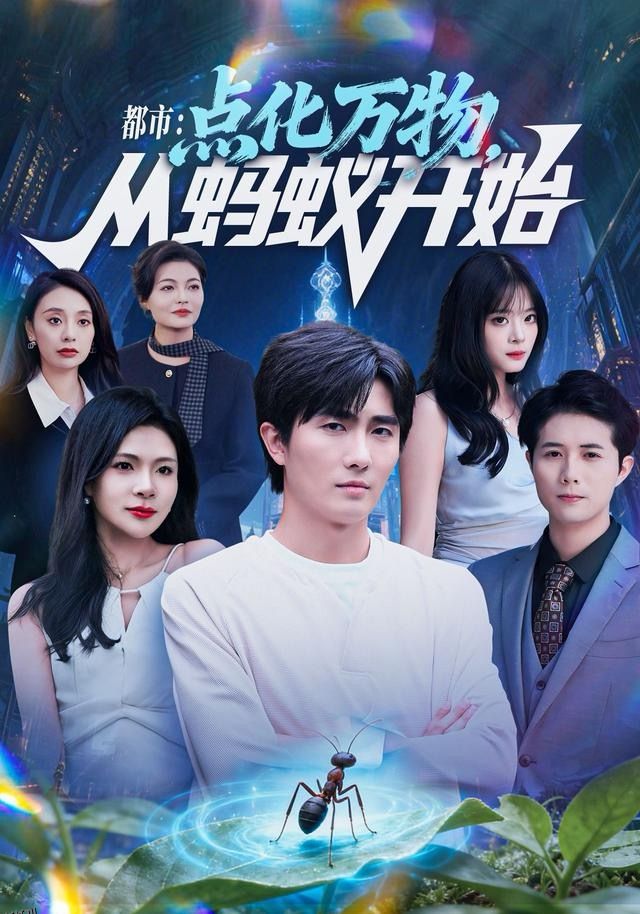 都市点化万物从蚂蚁开始 海报