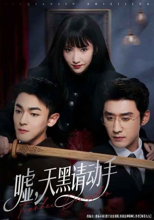 嘘，天黑请动手 海报