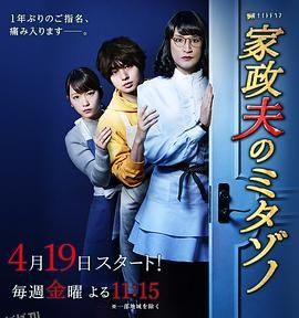 家政夫三田园3 海报