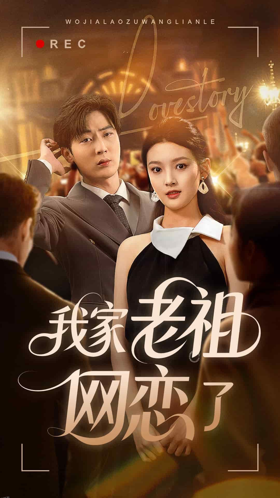 我家老祖网恋了 海报