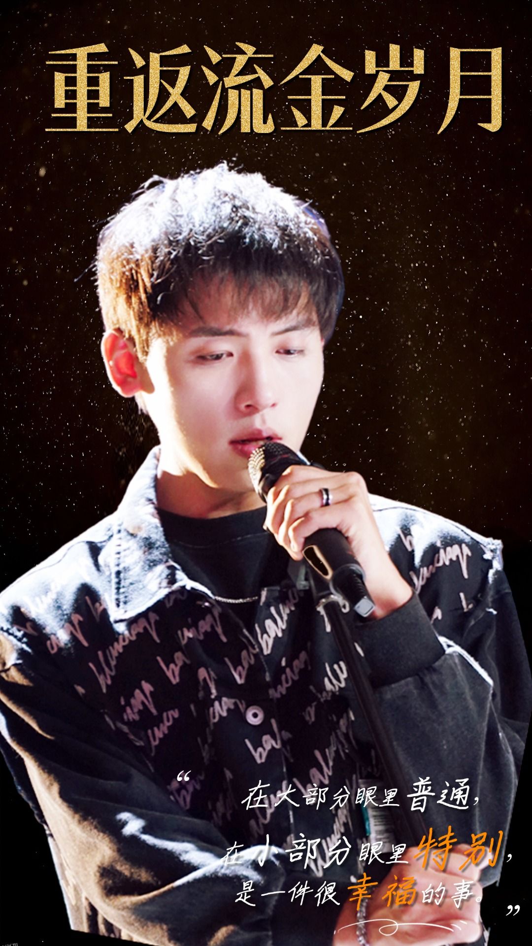 重返流金岁月 海报